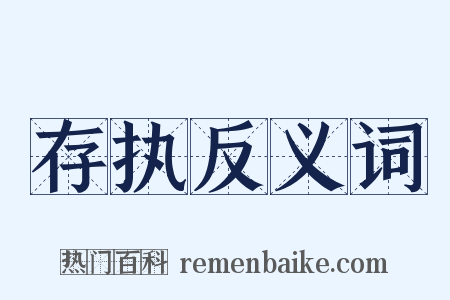 存执反义词是什么意思的图片